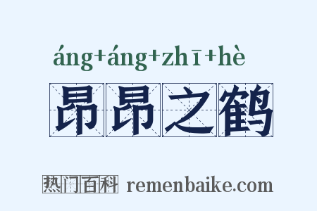 昂昂之鹤是什么意思的图片
